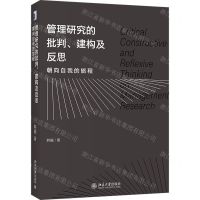 [N]管理研究的批判建构及反思(朝向自我的旅程)-9787301328996