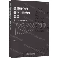 [N]管理研究的批判建构及反思(朝向自我的旅程)-9787301328996