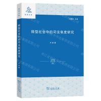 [N]转型社会中的司法制度研究/法学文库-9787100214896