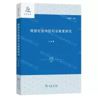 [N]转型社会中的司法制度研究/法学文库-9787100214896