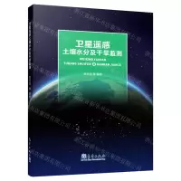[N]卫星遥感土壤水分及干旱监测-9787502971885