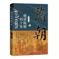 [N]细读隋朝四十年-9787507555110