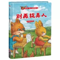 [N]别再捉弄人(尊重他人)(精)-9787571317904