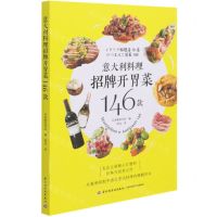[N]意大利料理招牌开胃菜146款-9787518434008