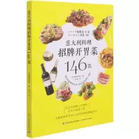 [N]意大利料理招牌开胃菜146款-9787518434008
