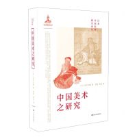 [N]中国美术之研究(精)/日本中国绘画研究译丛-9787547925119
