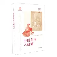 [N]中国美术之研究(精)/日本中国绘画研究译丛-9787547925119