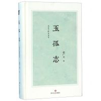 [N]玉孤志(甪直王胜体诗传)(精)-9787541154973