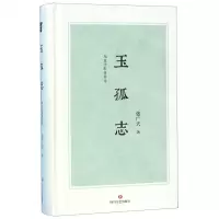 [N]玉孤志(甪直王胜体诗传)(精)-9787541154973