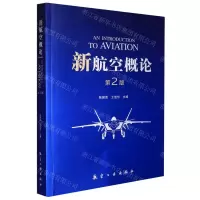 [N]新航空概论(第2版)-9787516529300