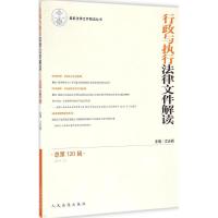 [N]行政与执行法律文件解读-9787510911163