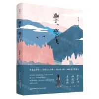 [N]燕子燕子飞(精)-9787537863872