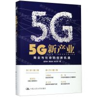 [N]5G新产业(商业与社会的创新机遇)(精)-9787300279862