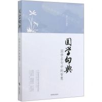 [N]国学句典(国学名句中的智慧)-9787519503635