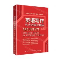 [N]英语写作热点话题论据库-9787518091034