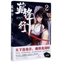 [N]藏锋行(2)-9787541156236