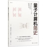 [N]量子计算机简史-9787220117886