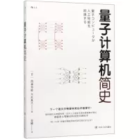 [N]量子计算机简史-9787220117886