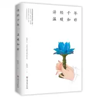 [N]诗经千年温暖如昨-9787511382382