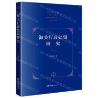 [N]海关行政处罚研究-9787519772222