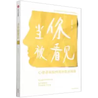 [N]当你被看见-9787521741858