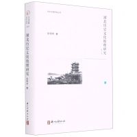 [N]湖北历史文化地理研究(修订本)(精)/文化中国研究丛书-9787554017999