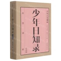 [N]少年日知录(白话榜)/少年人文读本-9787571509170