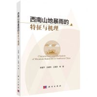 [N]西南山地暴雨的特征与机理-9787030733559