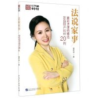 [N]法说家事(黄莉凌律师精选家庭财产纠纷20例)-9787516222843