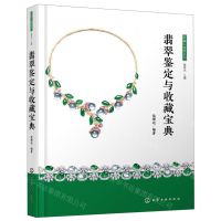 [N]翡翠鉴定与收藏宝典(精)/收藏与鉴赏丛书-9787122344250