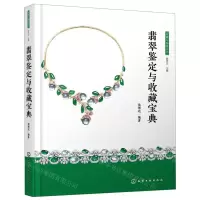 [N]翡翠鉴定与收藏宝典(精)/收藏与鉴赏丛书-9787122344250