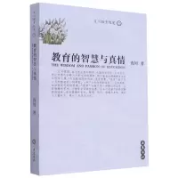 [N]教育的智慧与真情/肖川教育随笔-9787806655818