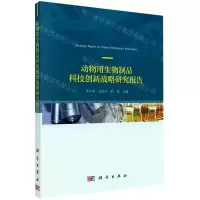 [N]动物用生物制品科技创新战略研究报告-9787030691767