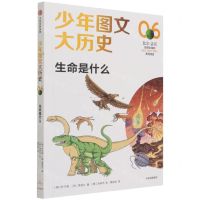 [N]生命是什么/少年图文大历史-9787521731330
