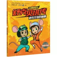 [N]舒克贝塔的相遇/舒克贝塔传注音版桥梁书-9787521716931