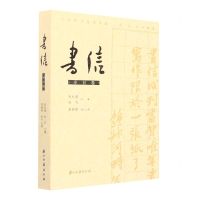 [N]书信(辛丑卷)-9787554021699