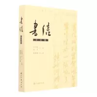 [N]书信(辛丑卷)-9787554021699