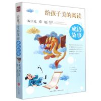 [N]成语故事/给孩子美的阅读-9787545566154