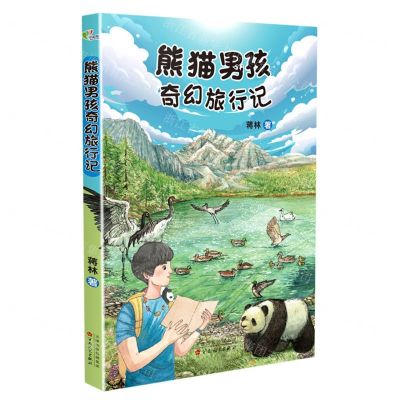[N]熊猫男孩奇幻旅行记-9787530682807
