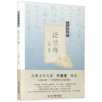 [N]泛兰舟/古笺风雅-9787551421133