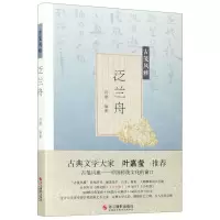 [N]泛兰舟/古笺风雅-9787551421133