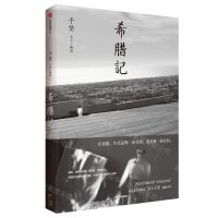 [N]希腊记-9787521747362