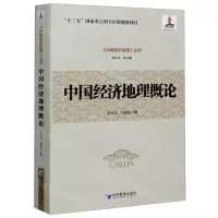 [N]中国经济地理概论/中国经济地理丛书-9787509674321