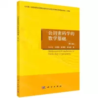 [N]公钥密码学的数学基础(第2版)-9787030731111