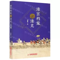 [N]清宫档案说清史-9787568065375