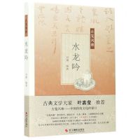 [N]水龙吟/古笺风雅-9787551417020