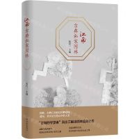 [N]江南古典私家园林(精)-9787544781008