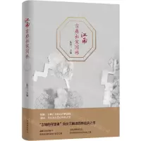 [N]江南古典私家园林(精)-9787544781008