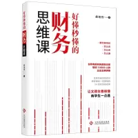 [N]好懂秒懂的财务思维课-9787514235999