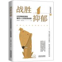 战胜抑郁(6位抑郁症患者触动人心的自愈故事)